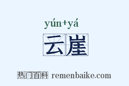 云崖是什么意思的图片